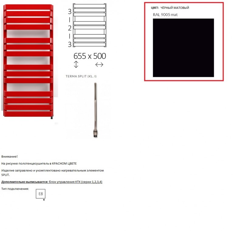 Полотенцесушитель электрический Terma WARP T 655*500 ,цвет RAL 9005 mat (черный матовый), подключение E8, Split 300 W